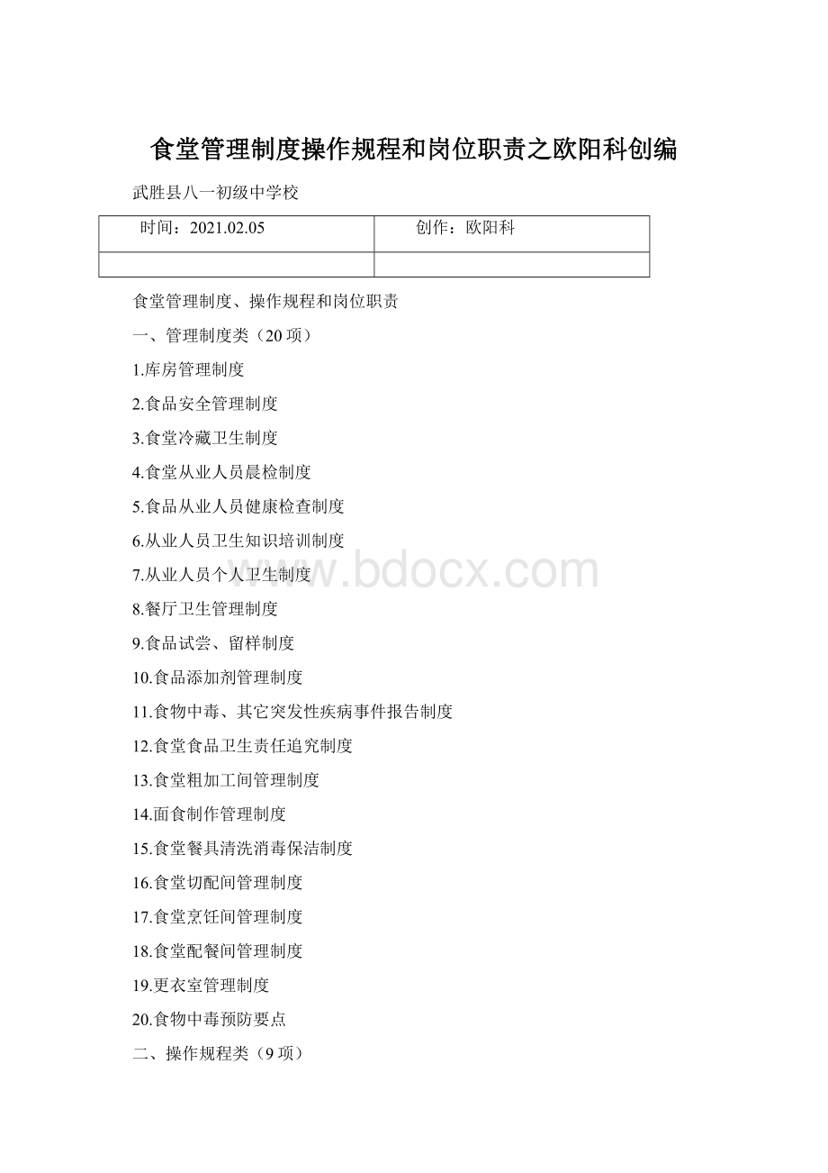 食堂管理制度操作规程和岗位职责之欧阳科创编Word文档格式.docx