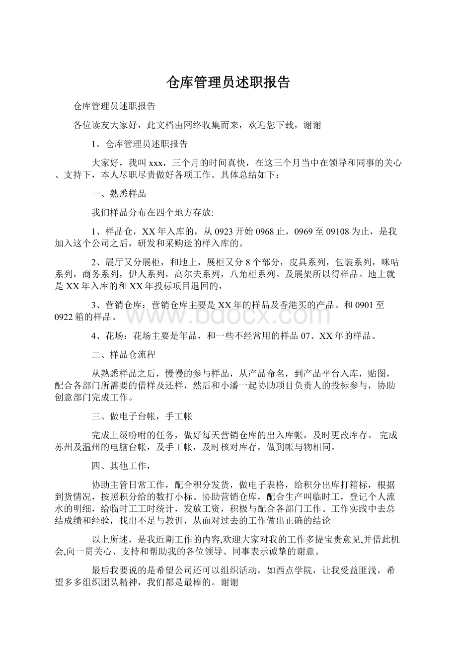 仓库管理员述职报告Word文件下载.docx