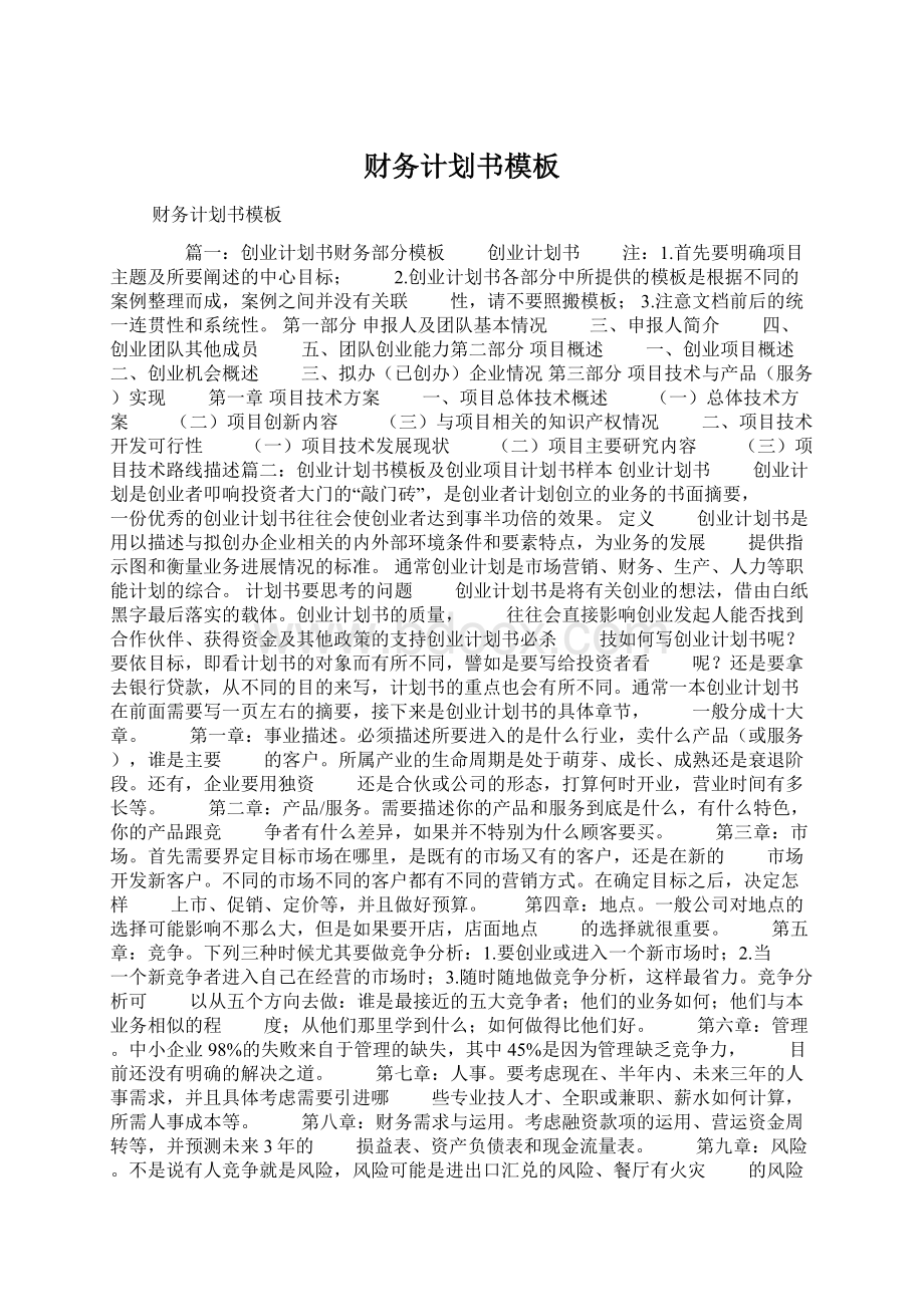 财务计划书模板Word文件下载.docx_第1页