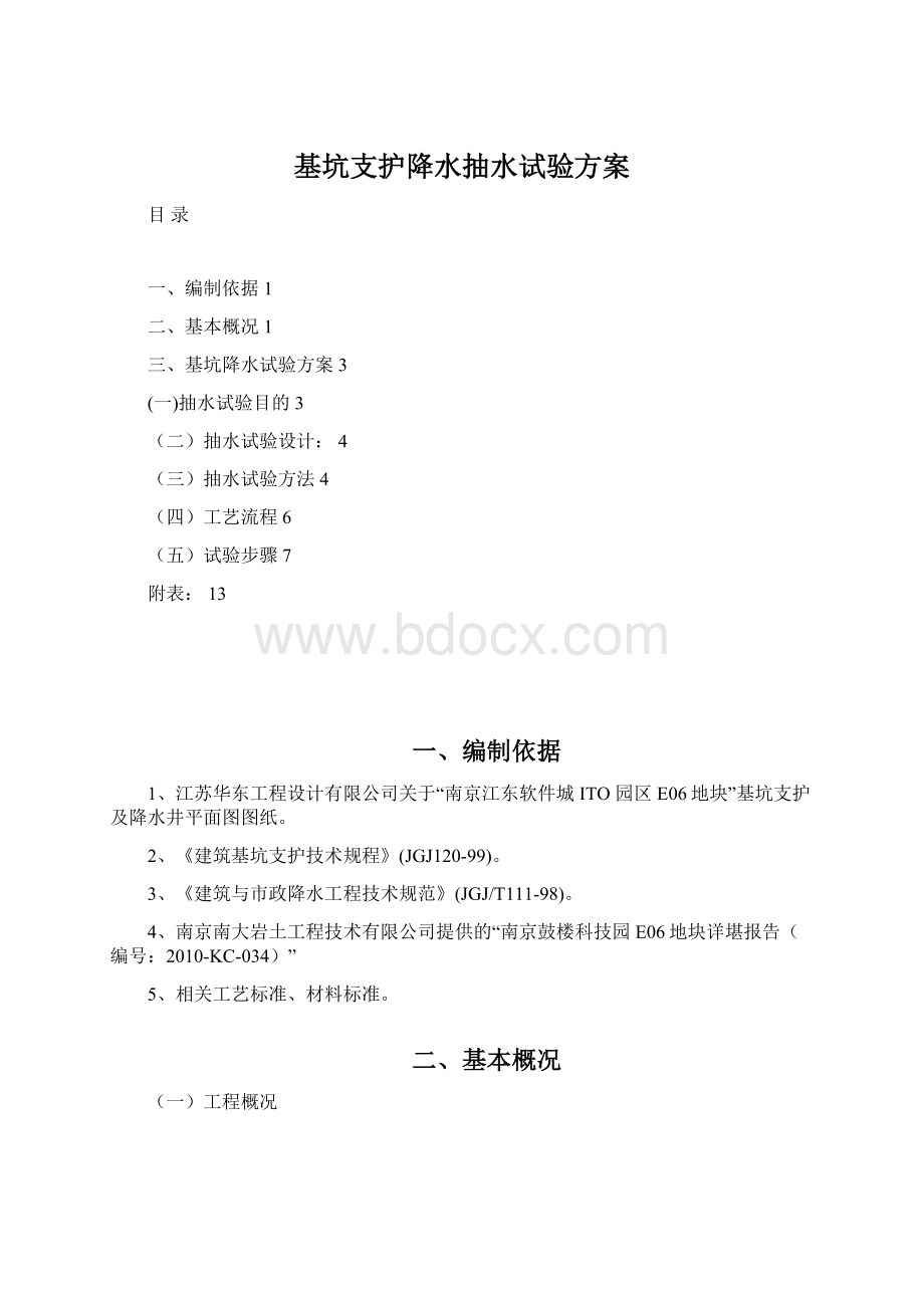 基坑支护降水抽水试验方案.docx_第1页