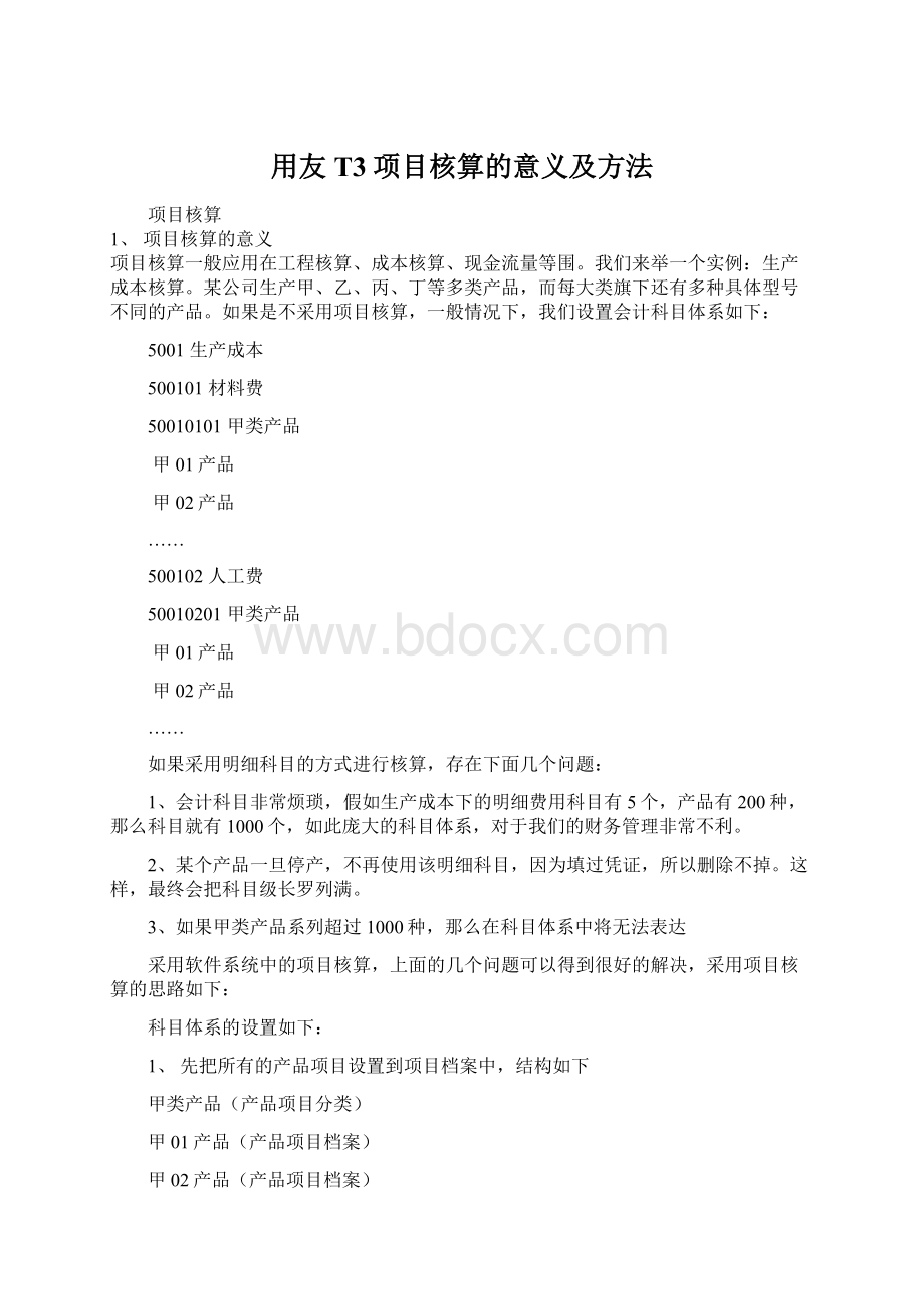 用友T3项目核算的意义及方法Word格式.docx