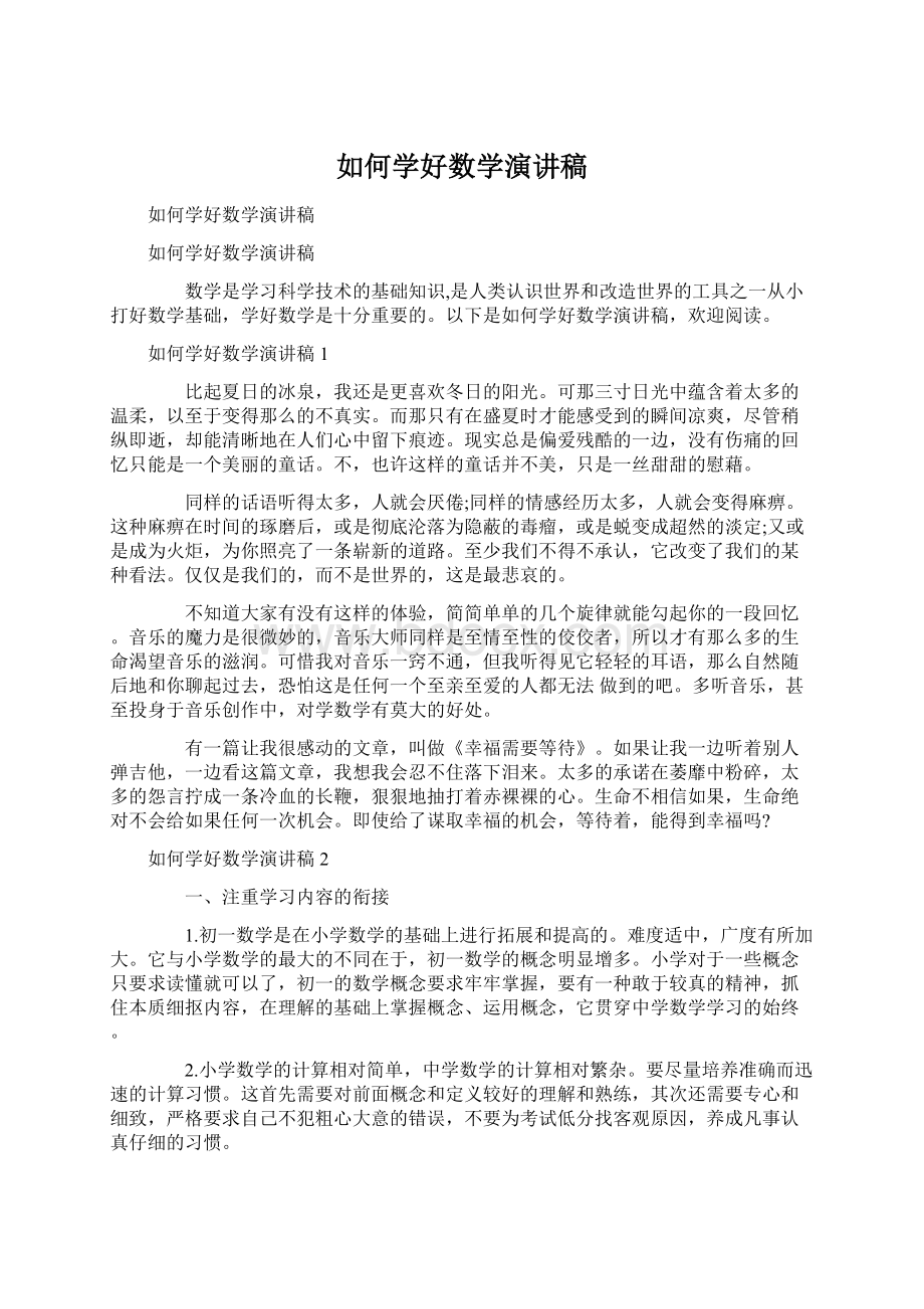 如何学好数学演讲稿Word文件下载.docx