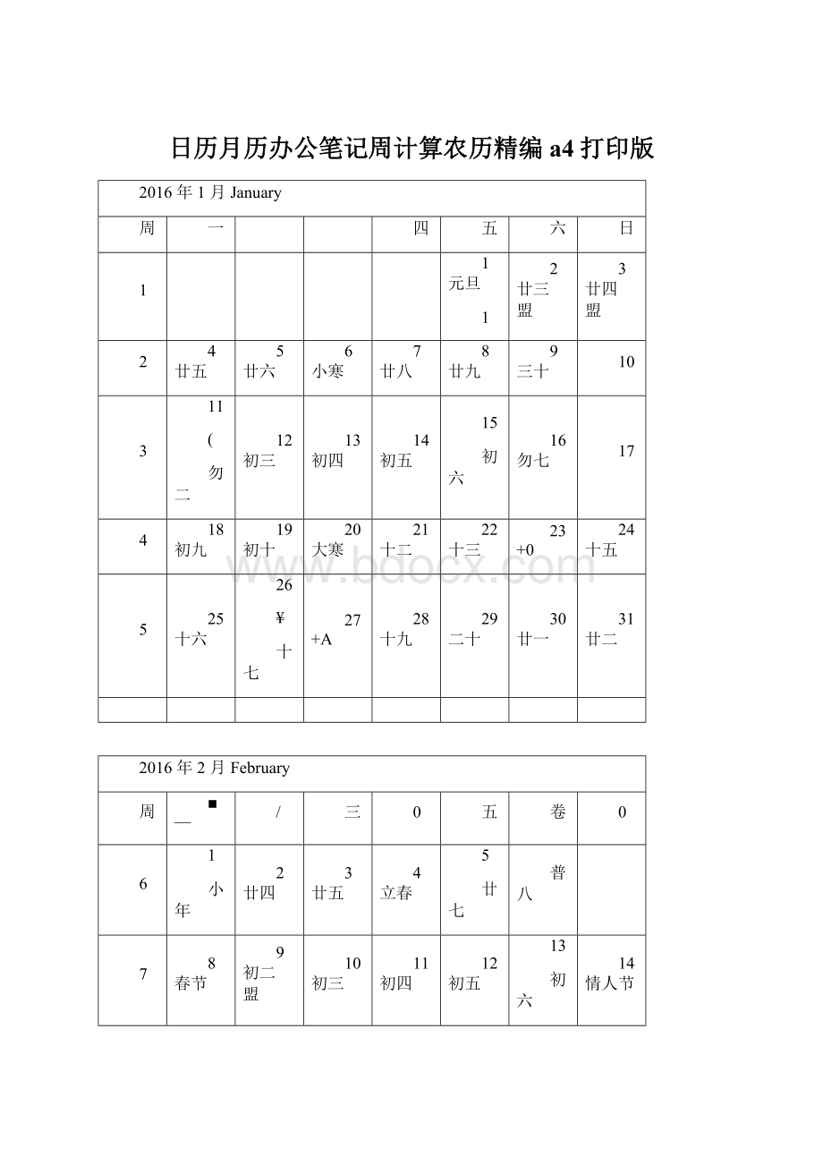 日历月历办公笔记周计算农历精编a4打印版.docx