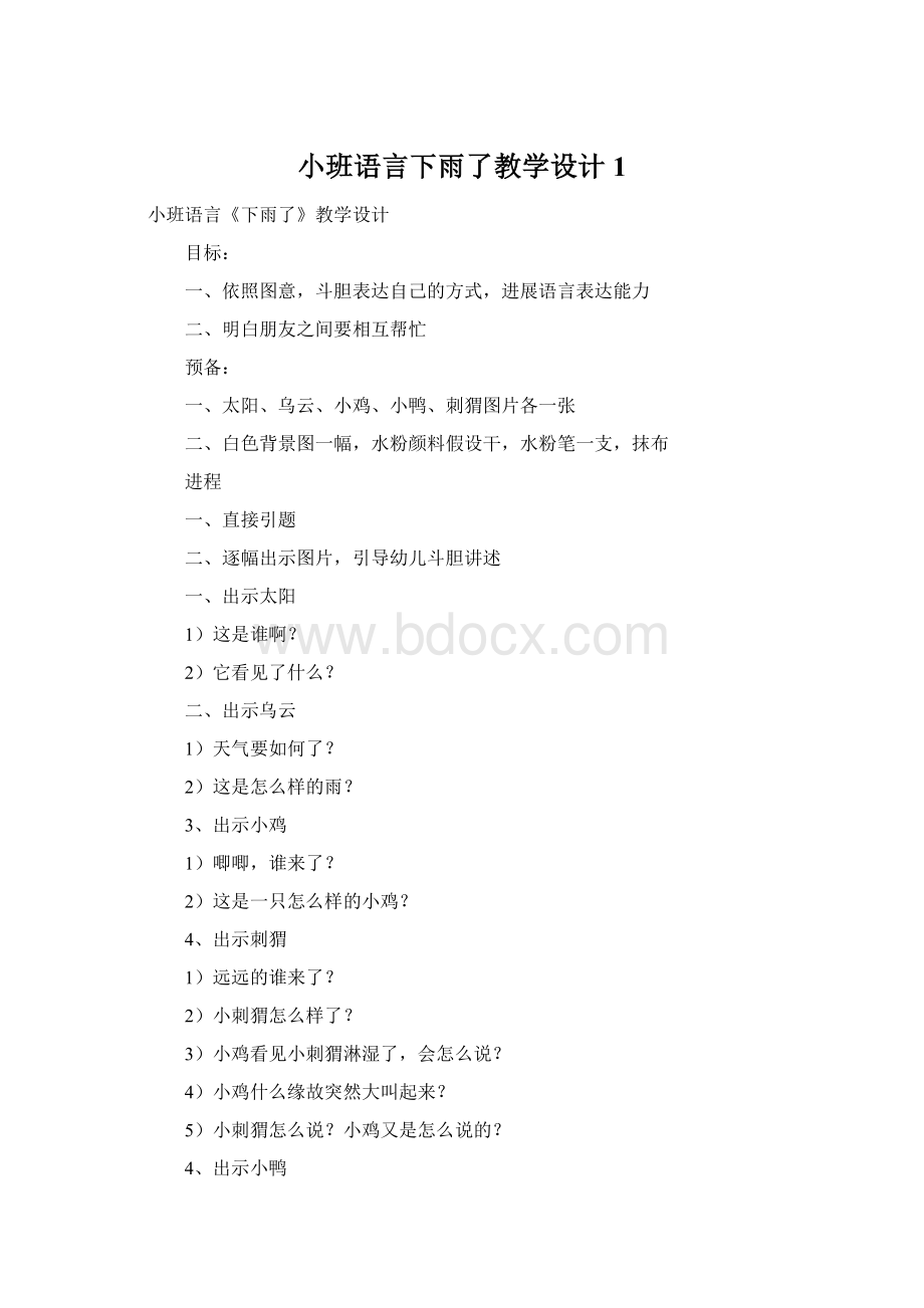 小班语言下雨了教学设计1Word格式文档下载.docx