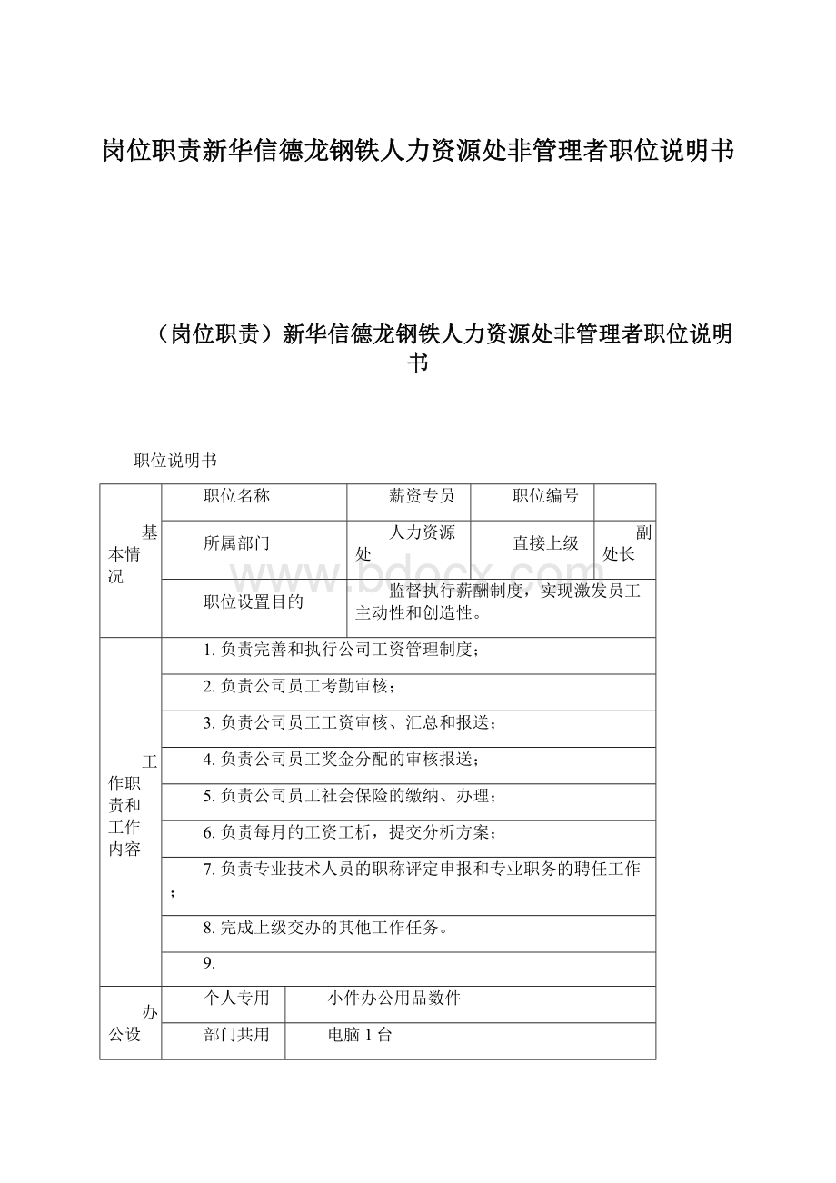 岗位职责新华信德龙钢铁人力资源处非管理者职位说明书Word格式.docx