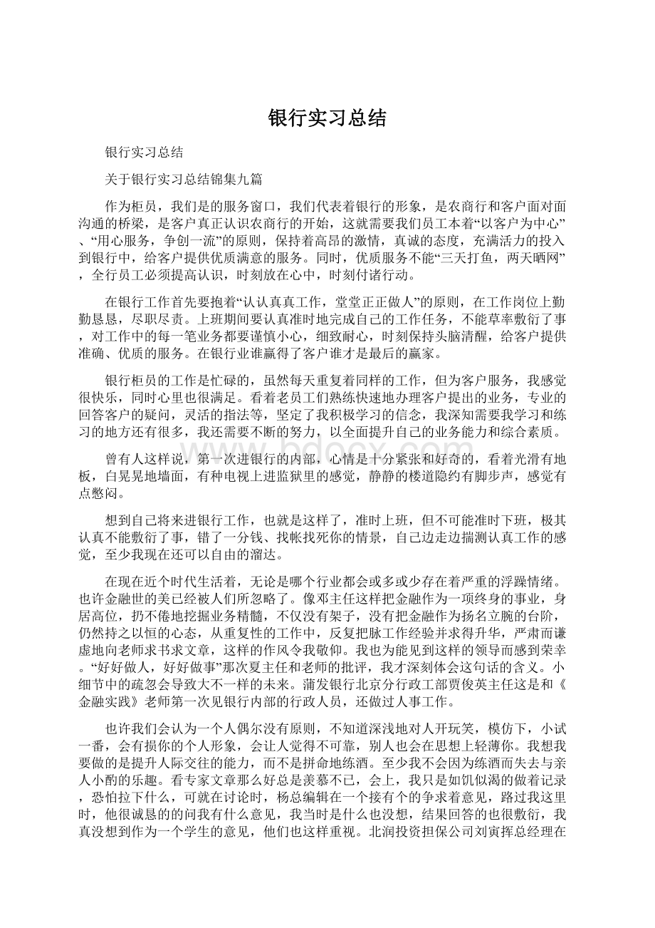 银行实习总结.docx