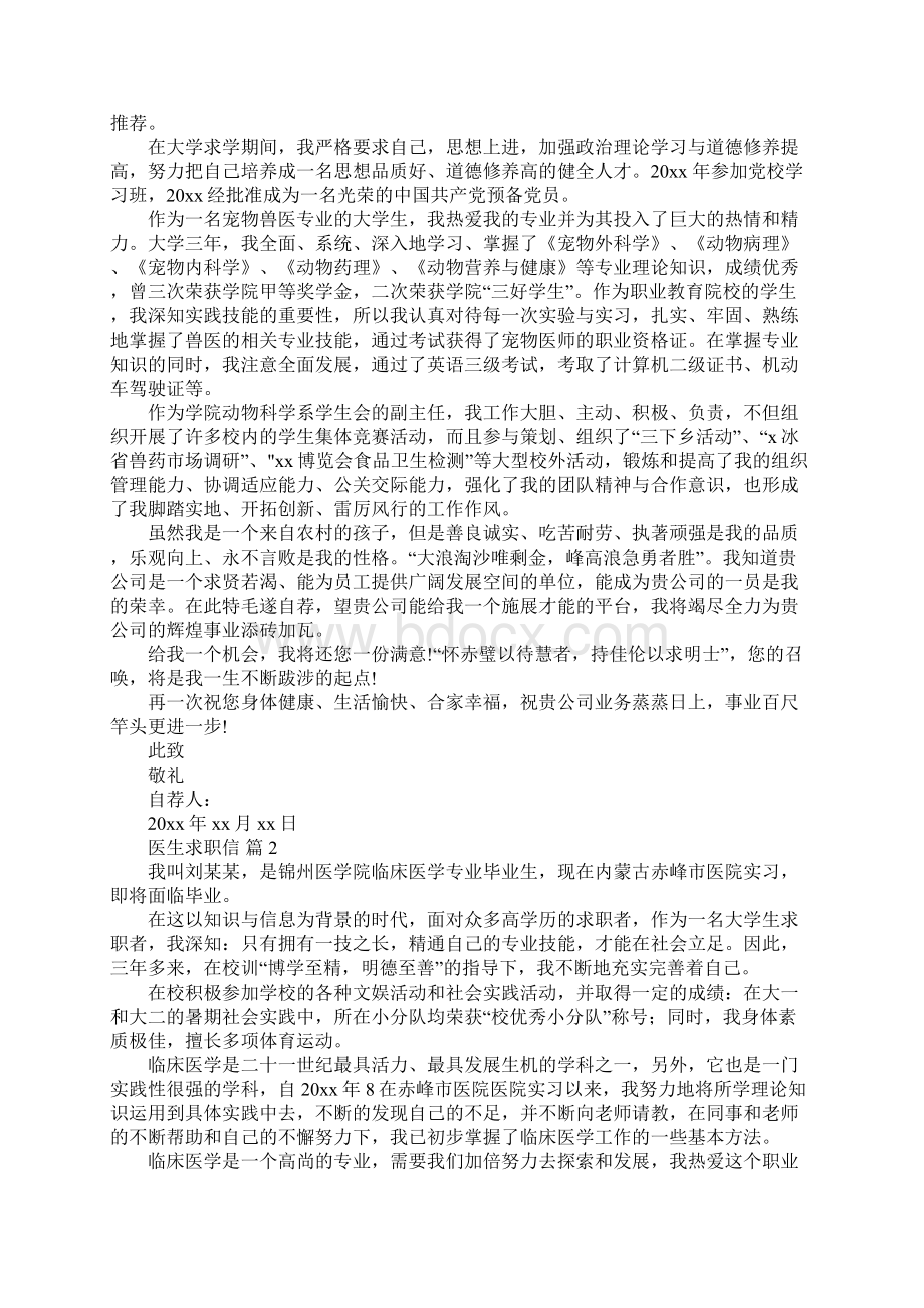 医生求职信范文集锦十篇.docx_第2页