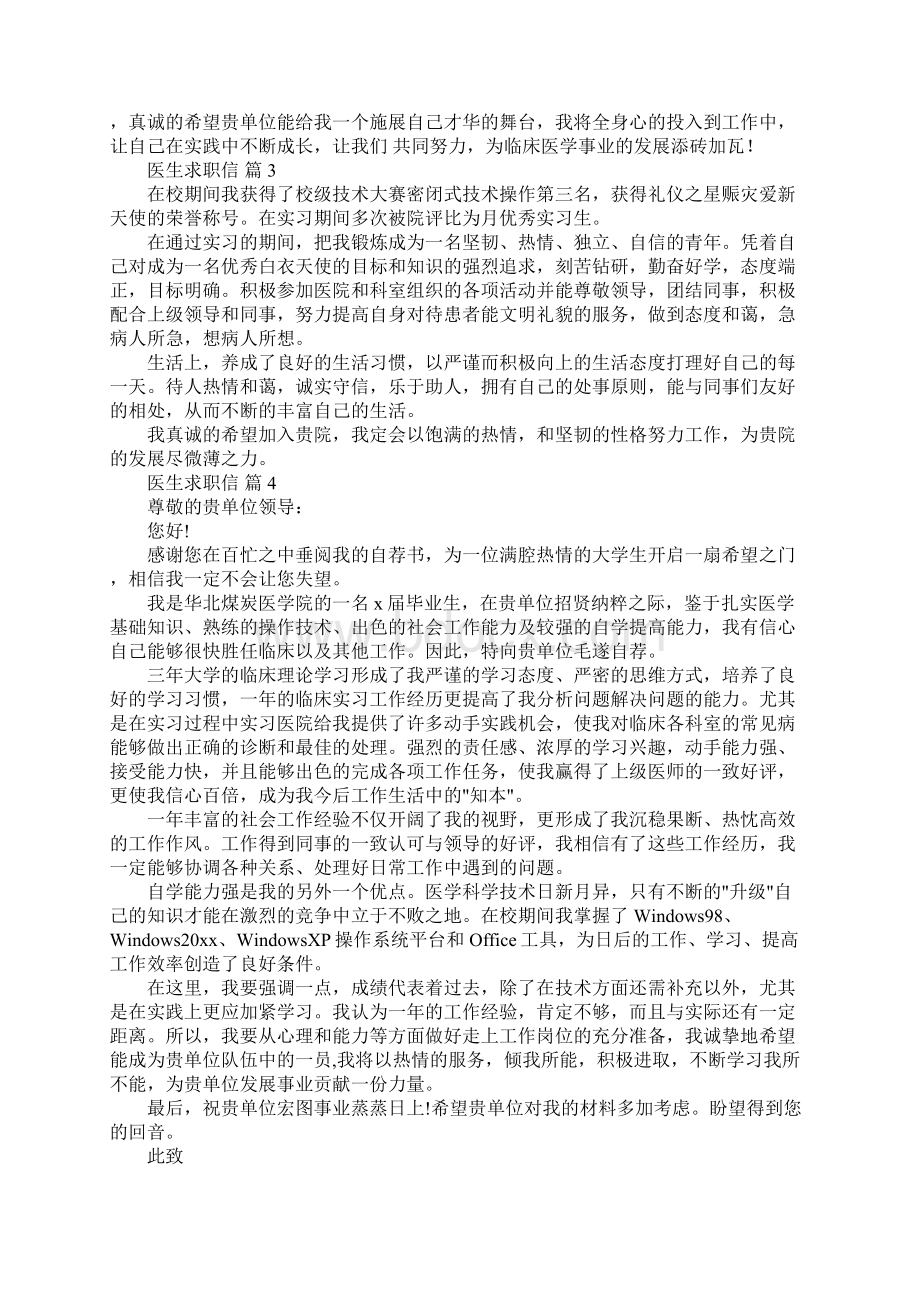 医生求职信范文集锦十篇Word文档格式.docx_第3页