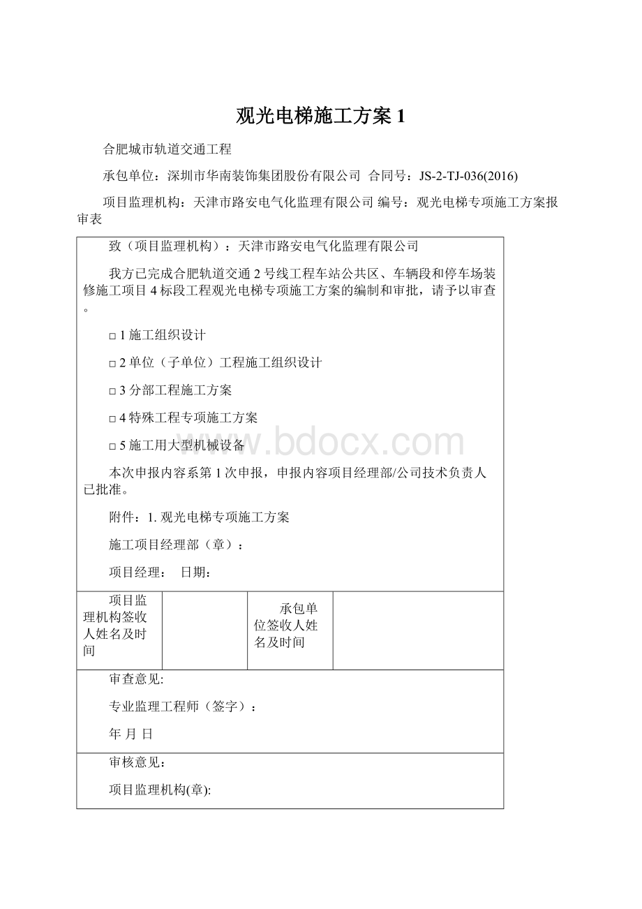 观光电梯施工方案1.docx