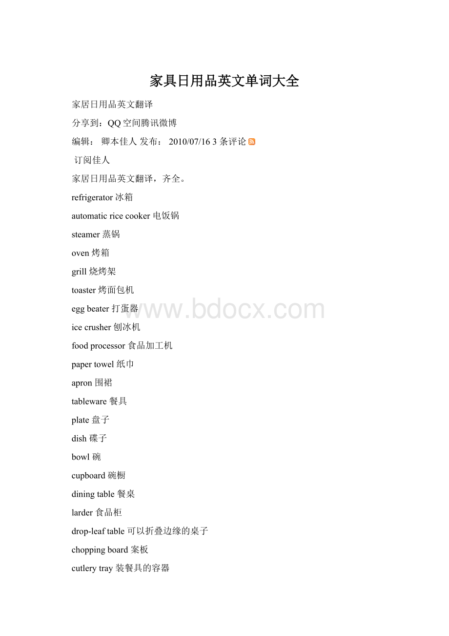 家具日用品英文单词大全Word格式.docx_第1页