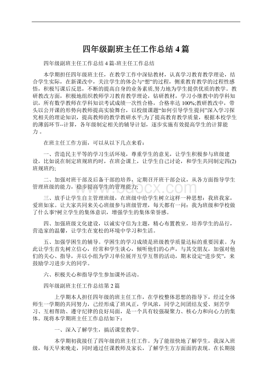 四年级副班主任工作总结4篇Word文件下载.docx