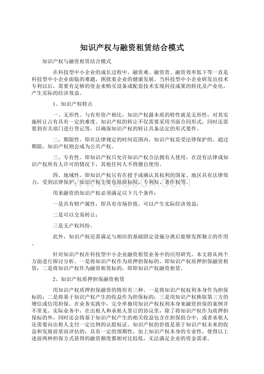 知识产权与融资租赁结合模式Word格式文档下载.docx