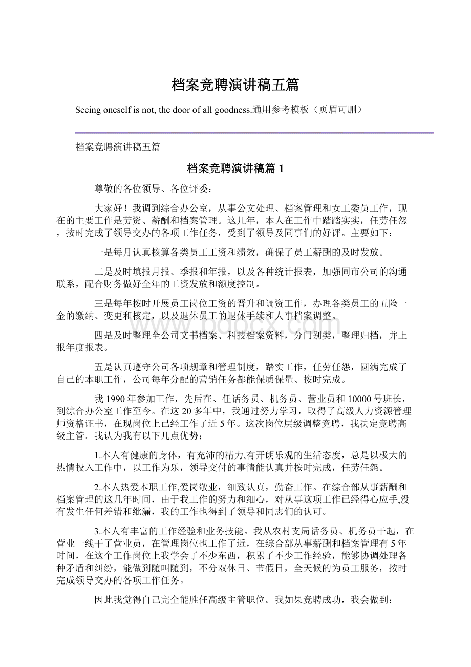 档案竞聘演讲稿五篇Word文档下载推荐.docx_第1页