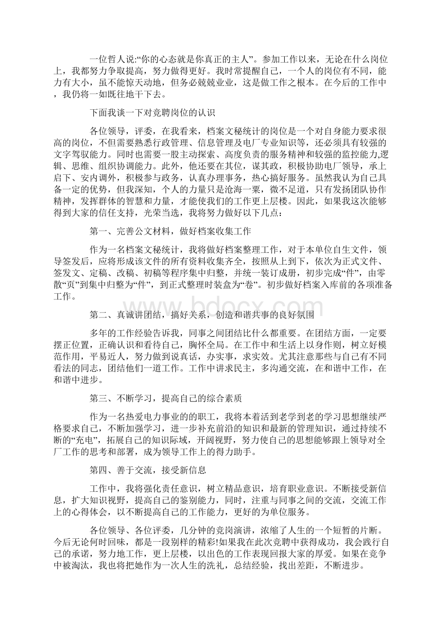 档案竞聘演讲稿五篇Word文档下载推荐.docx_第3页