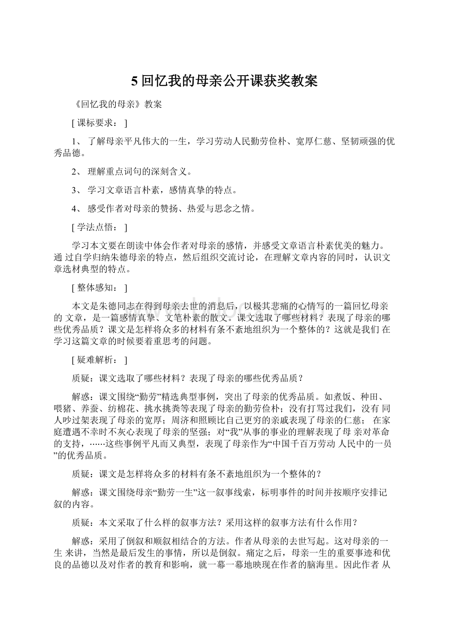 5回忆我的母亲公开课获奖教案.docx_第1页