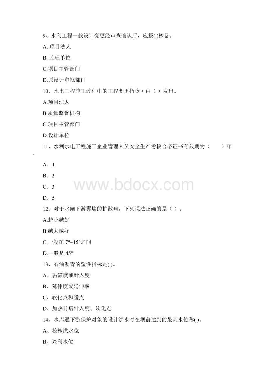 国家二级建造师《水利水电工程管理与实务》模拟真题D卷 含答案.docx_第3页