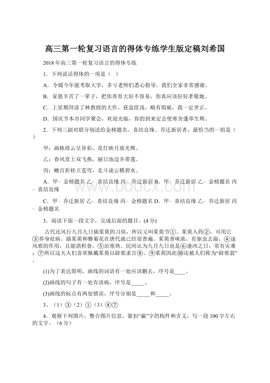 高三第一轮复习语言的得体专练学生版定稿刘希国.docx