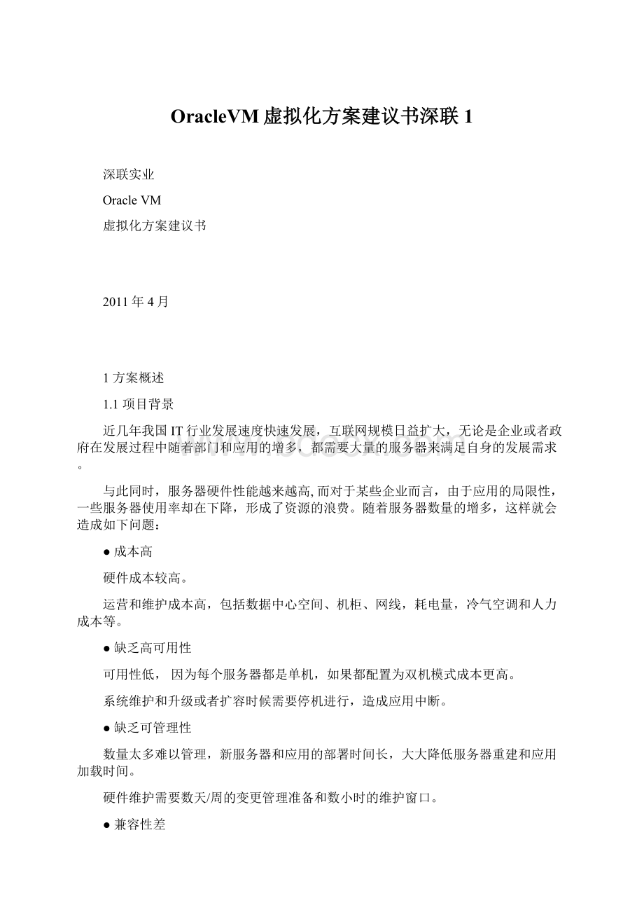 OracleVM虚拟化方案建议书深联1Word格式文档下载.docx