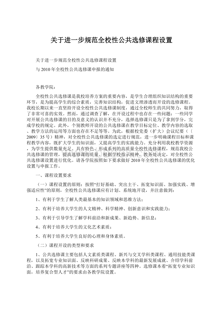 关于进一步规范全校性公共选修课程设置.docx_第1页