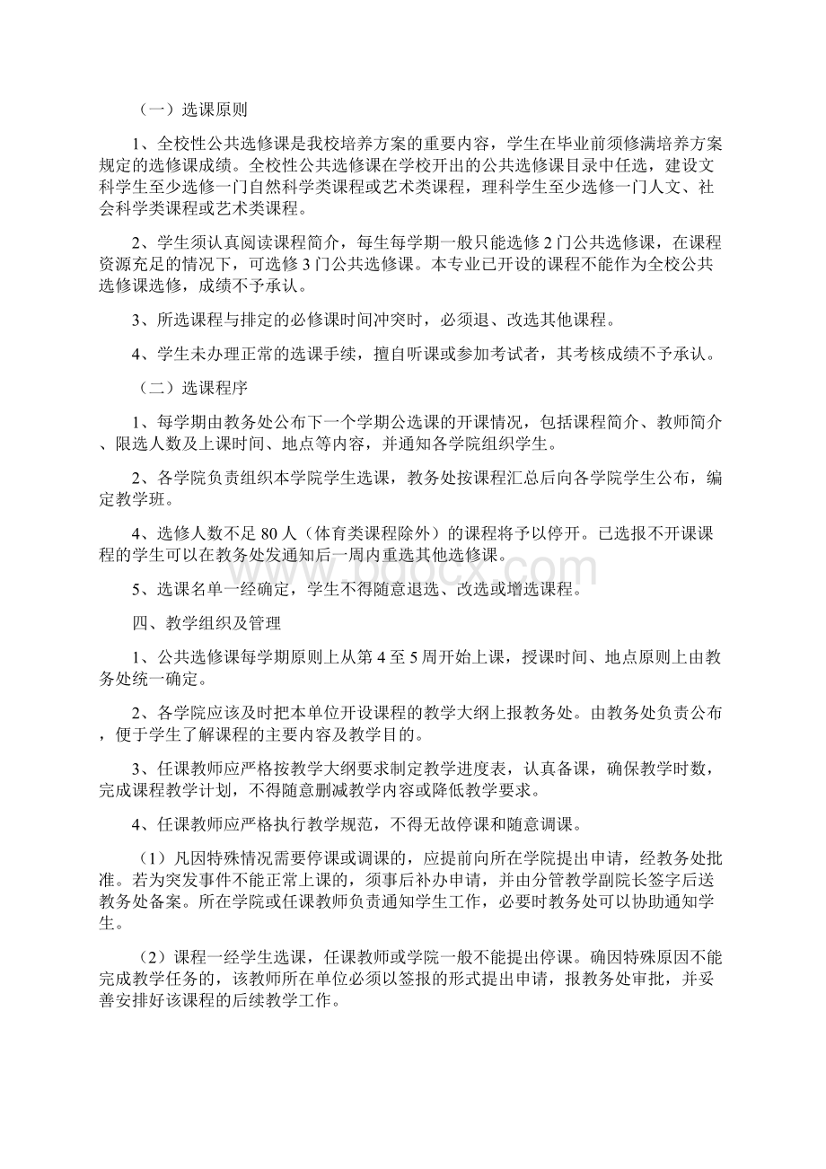 关于进一步规范全校性公共选修课程设置.docx_第3页