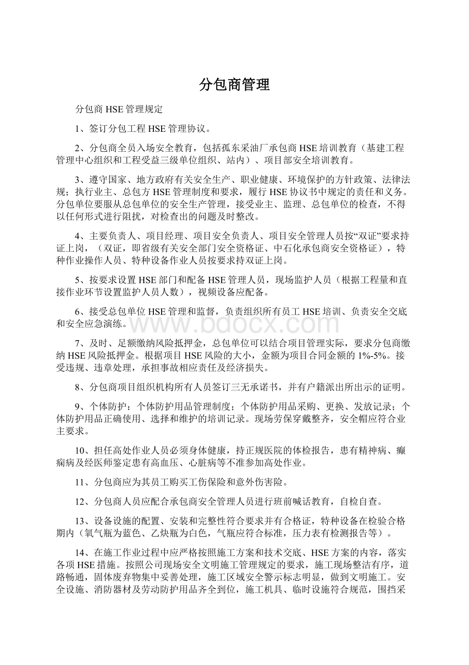 分包商管理Word文档下载推荐.docx_第1页