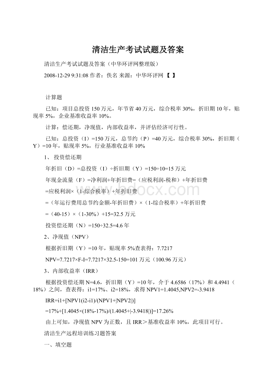 清洁生产考试试题及答案Word文档格式.docx_第1页