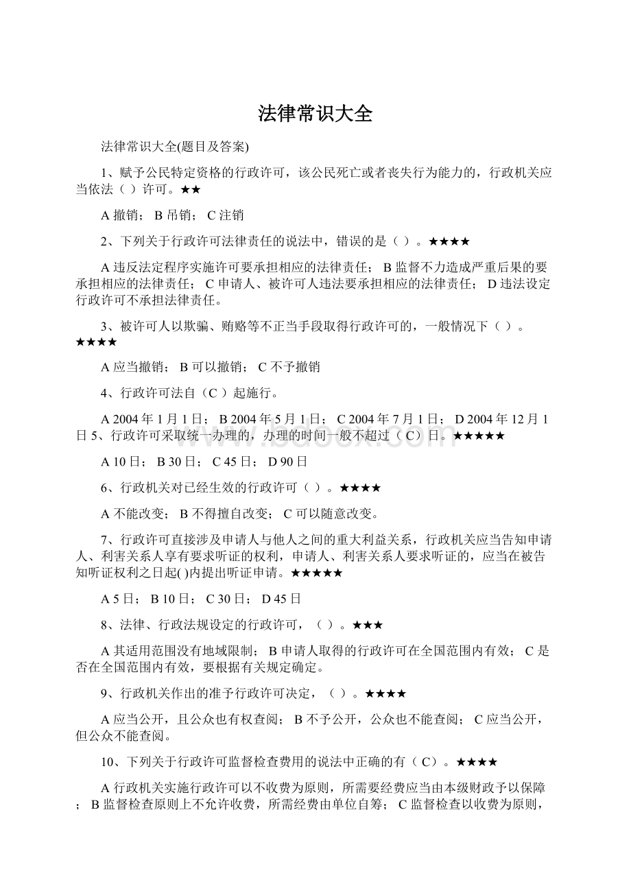 法律常识大全文档格式.docx