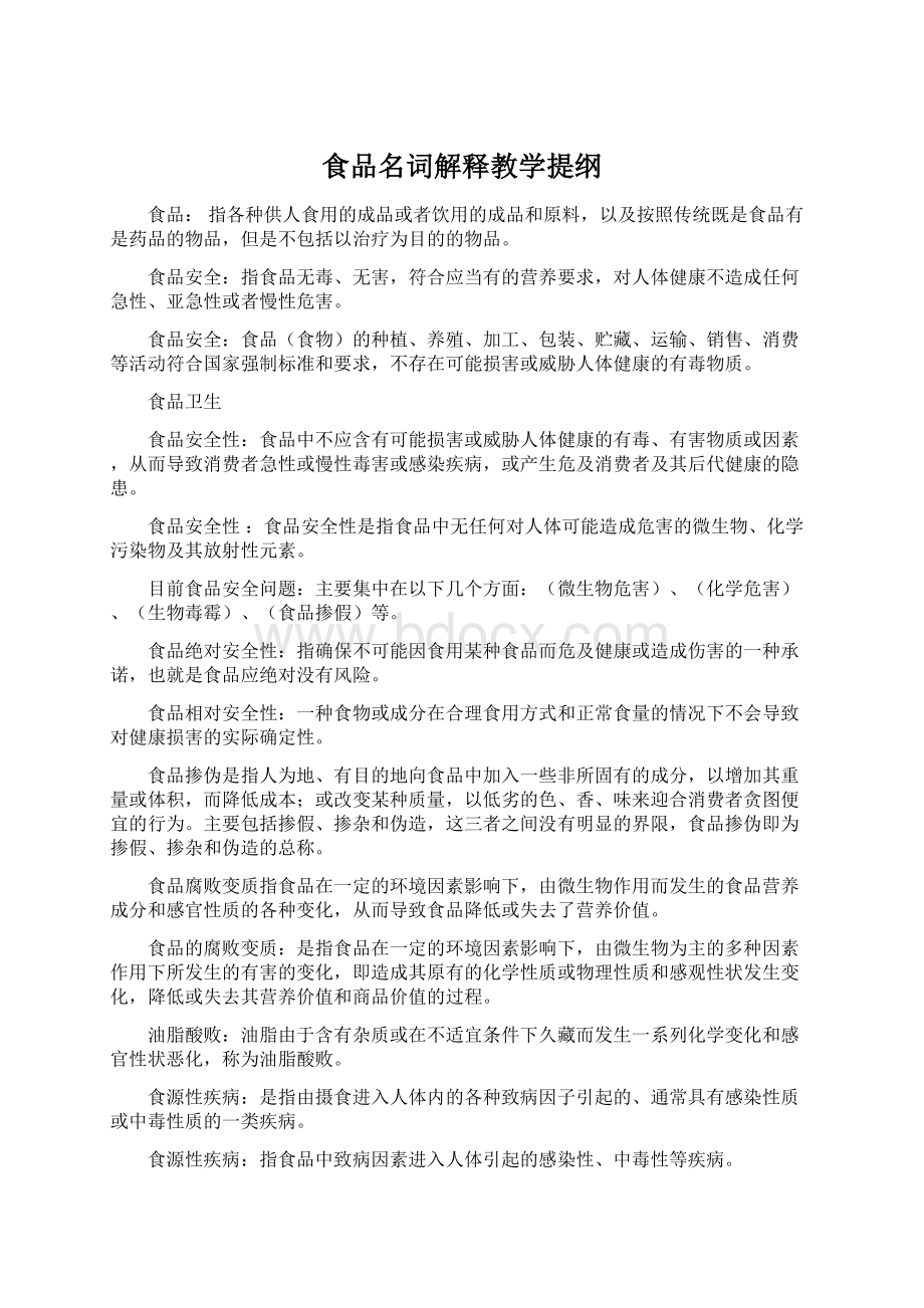 食品名词解释教学提纲Word格式文档下载.docx