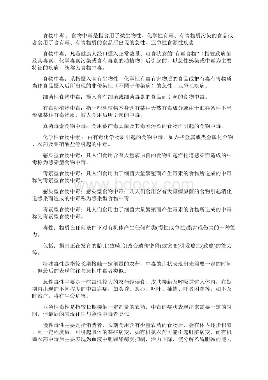 食品名词解释教学提纲.docx_第2页