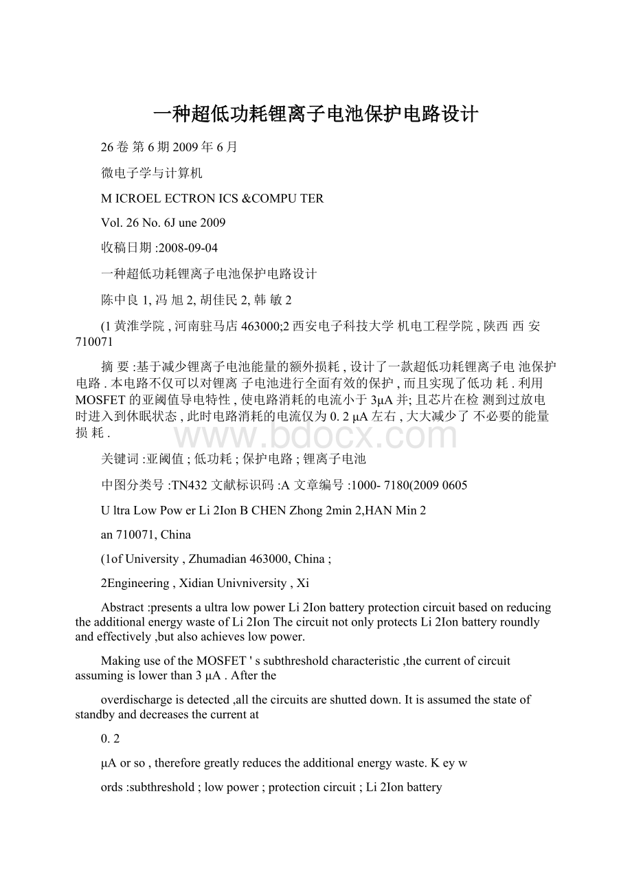 一种超低功耗锂离子电池保护电路设计文档格式.docx