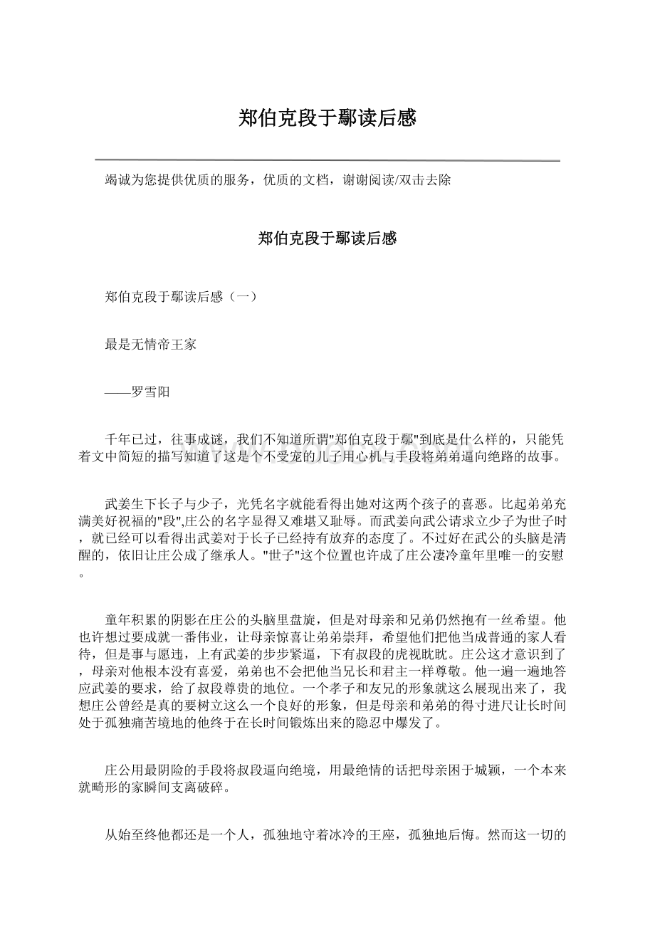 郑伯克段于鄢读后感Word文件下载.docx