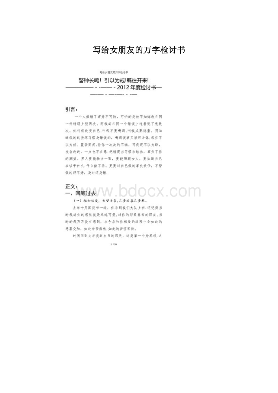 写给女朋友的万字检讨书Word文件下载.docx