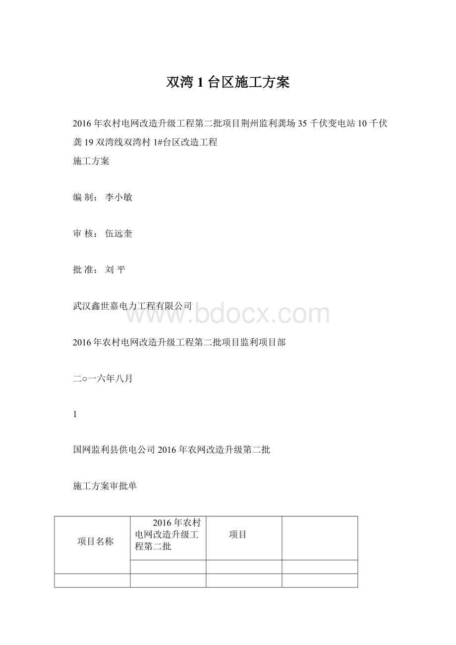 双湾1台区施工方案Word格式.docx_第1页