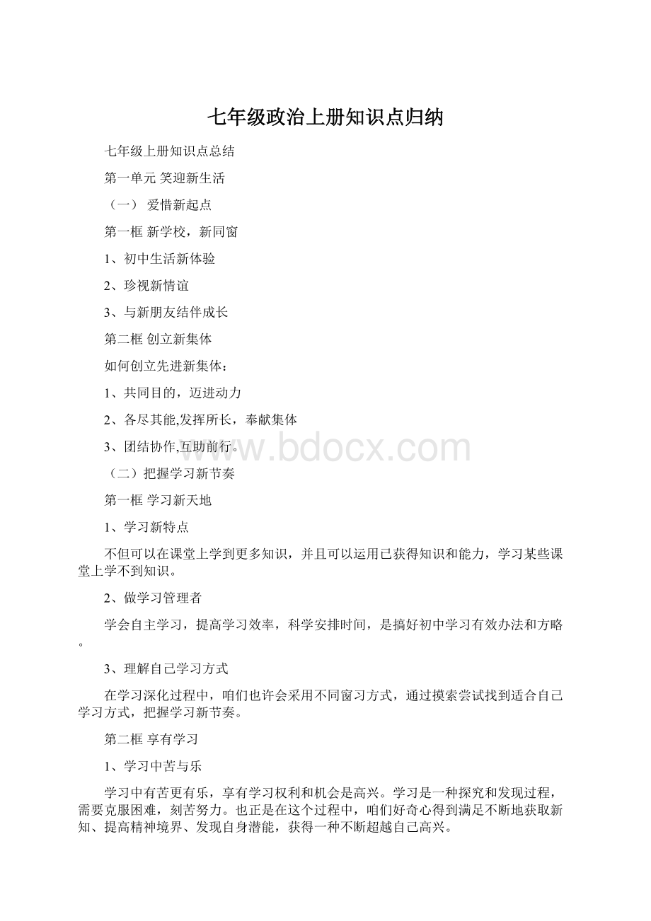 七年级政治上册知识点归纳.docx