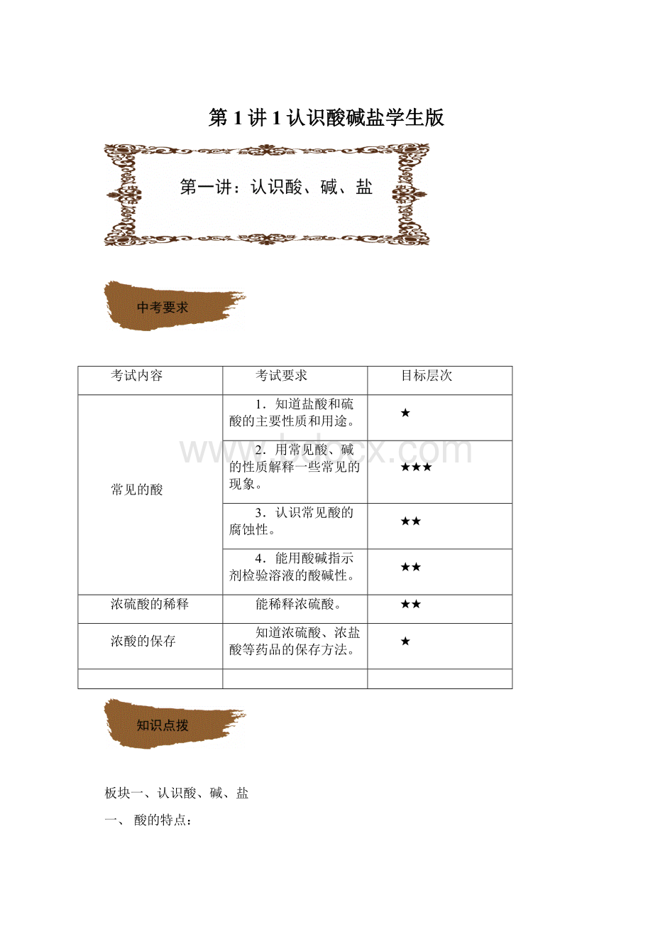 第1讲1认识酸碱盐学生版Word文件下载.docx_第1页