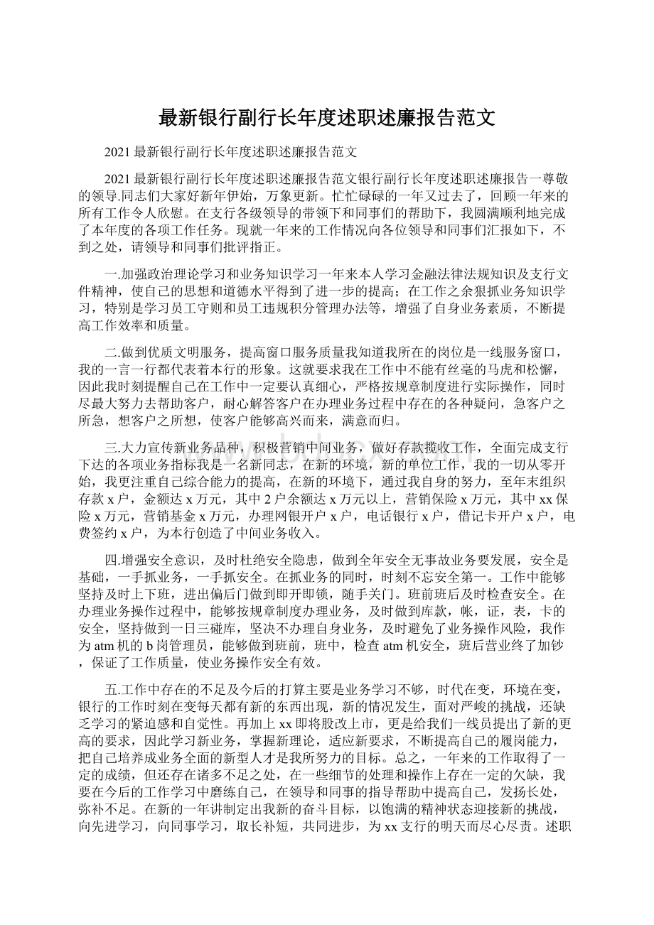 最新银行副行长年度述职述廉报告范文Word格式.docx