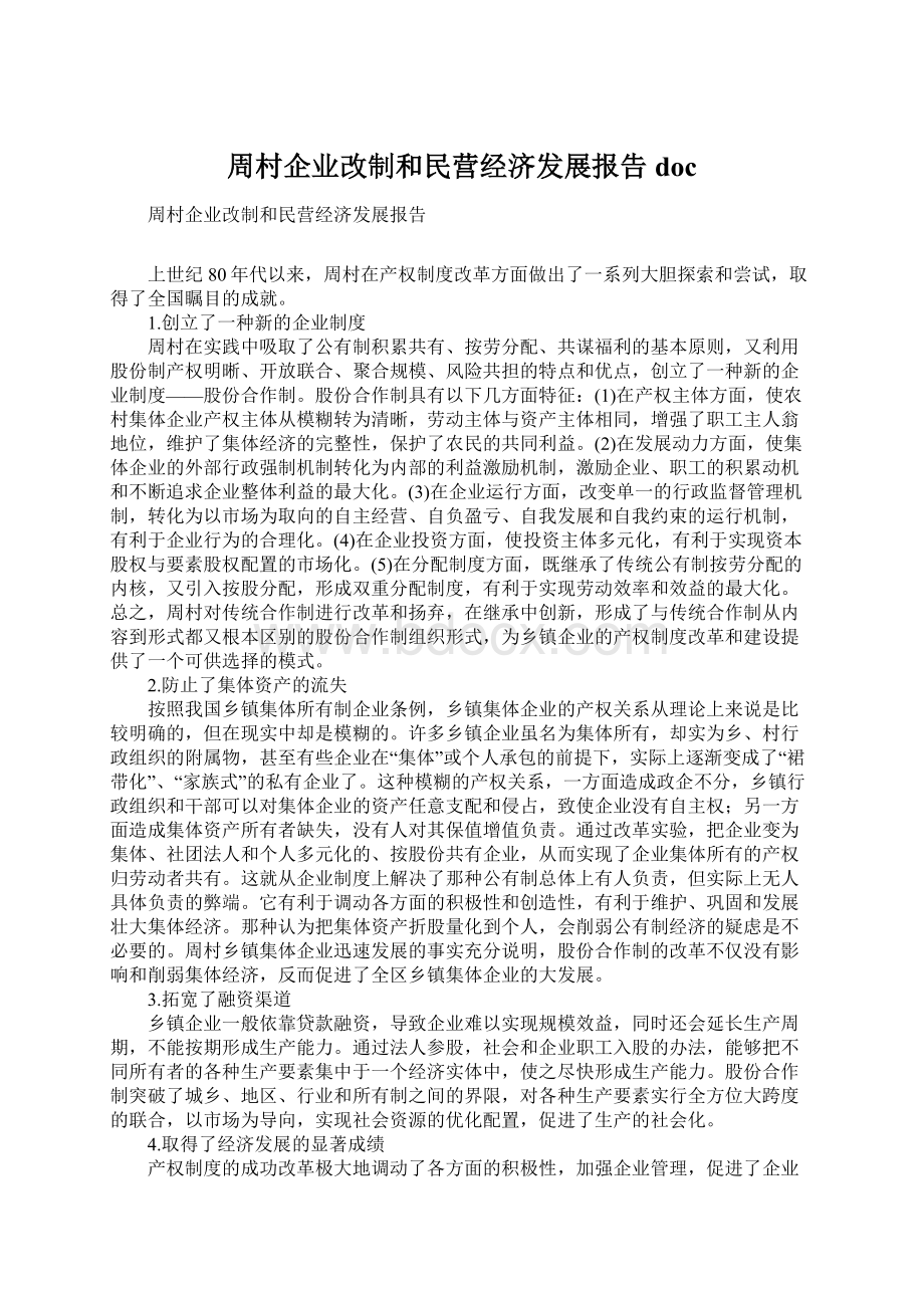 周村企业改制和民营经济发展报告docWord格式.docx