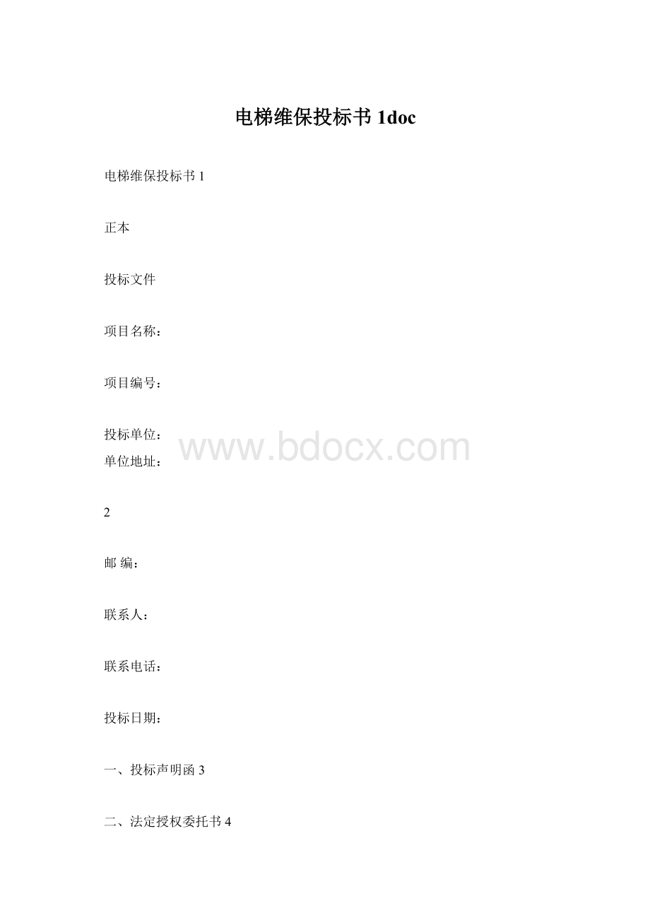 电梯维保投标书1doc.docx