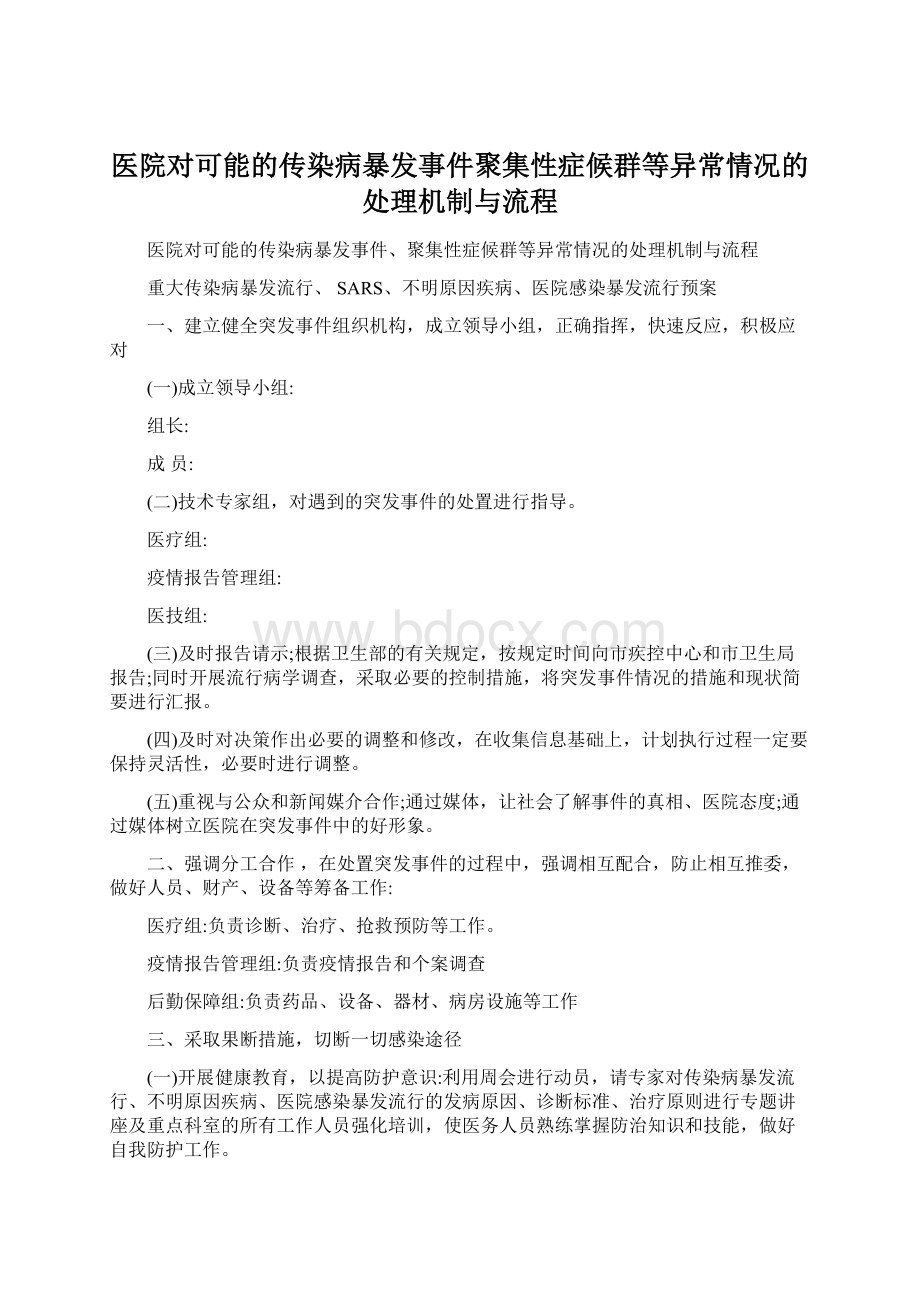 医院对可能的传染病暴发事件聚集性症候群等异常情况的处理机制与流程.docx_第1页