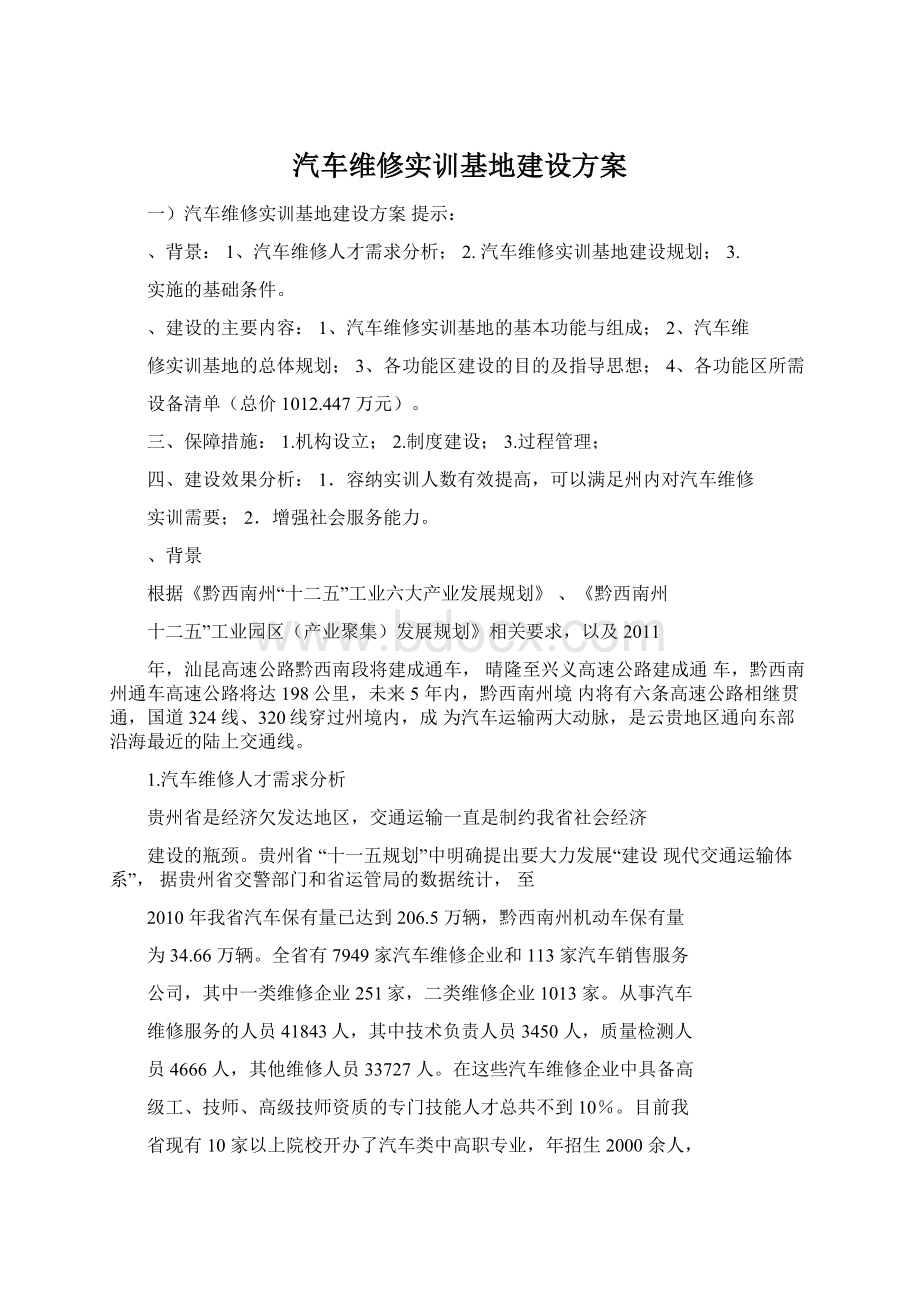 汽车维修实训基地建设方案.docx