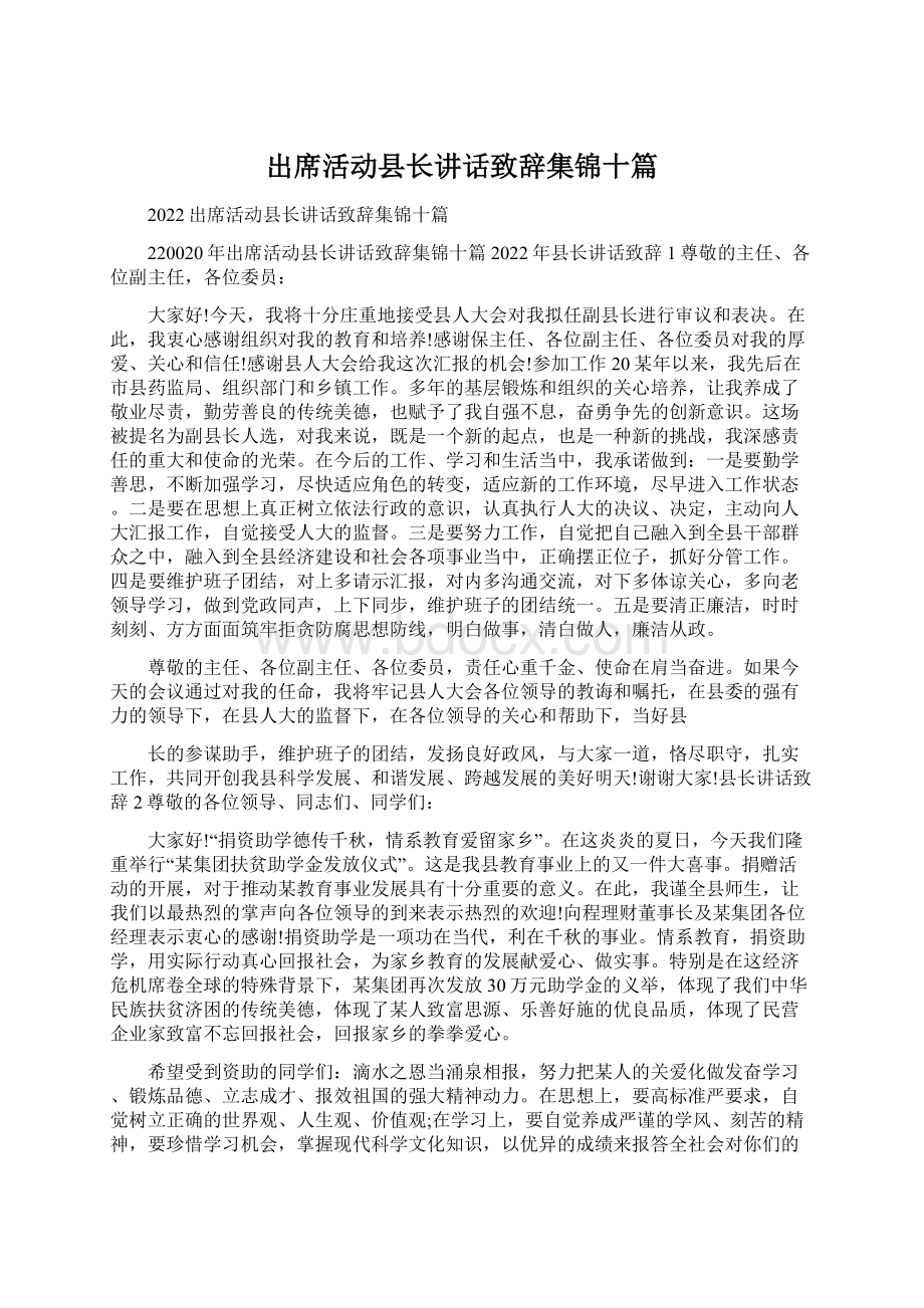 出席活动县长讲话致辞集锦十篇.docx_第1页