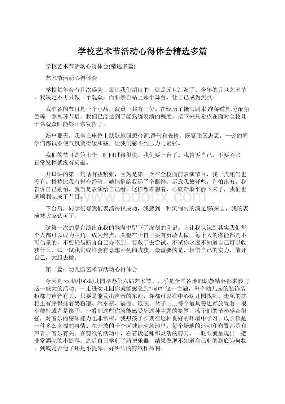 学校艺术节活动心得体会精选多篇.docx_第1页