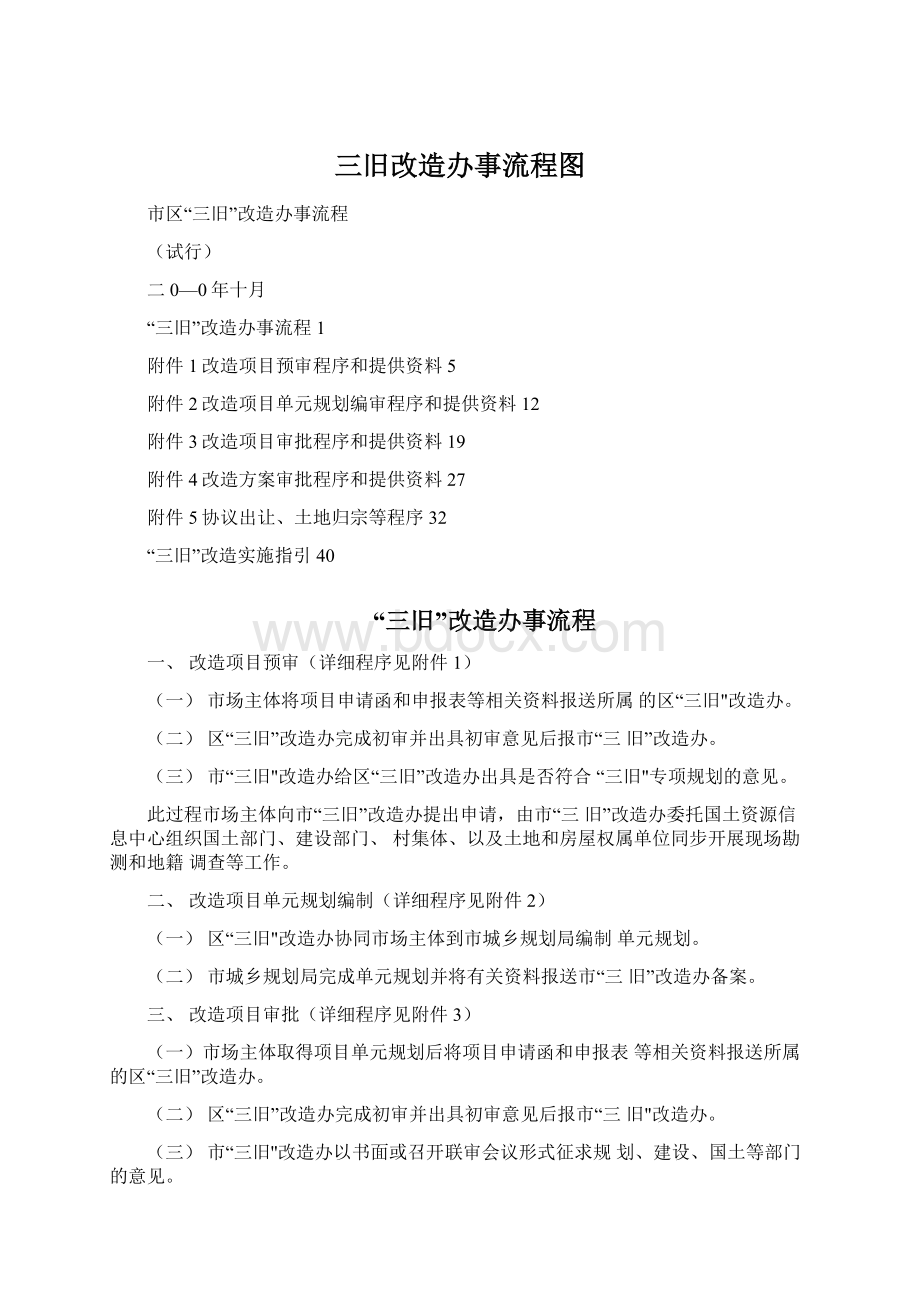 三旧改造办事流程图Word格式文档下载.docx