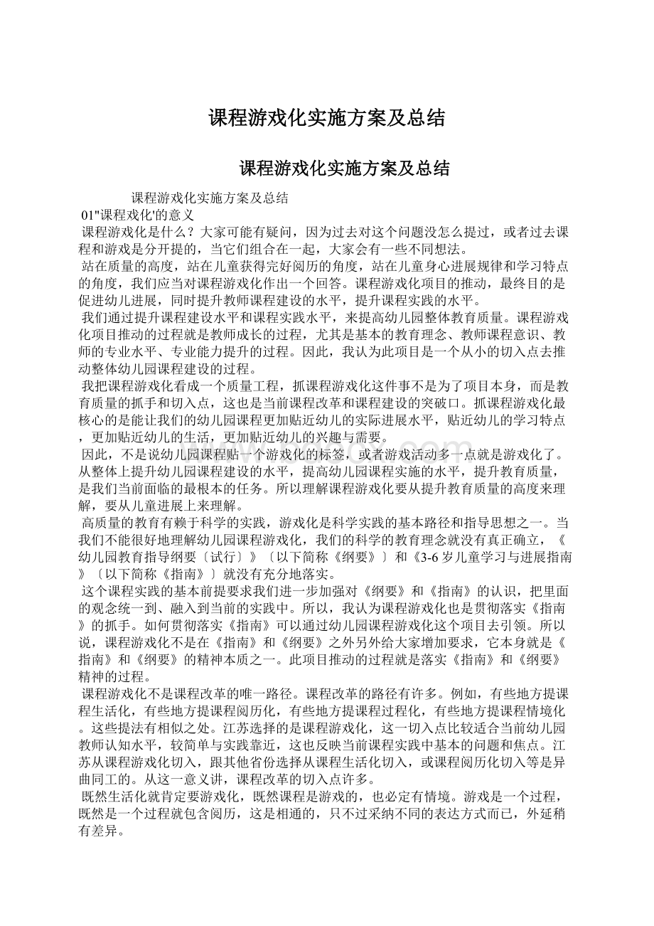 课程游戏化实施方案及总结Word格式.docx