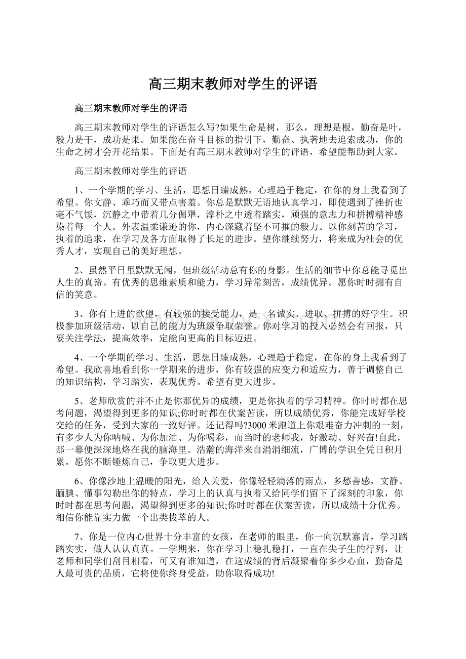 高三期末教师对学生的评语.docx