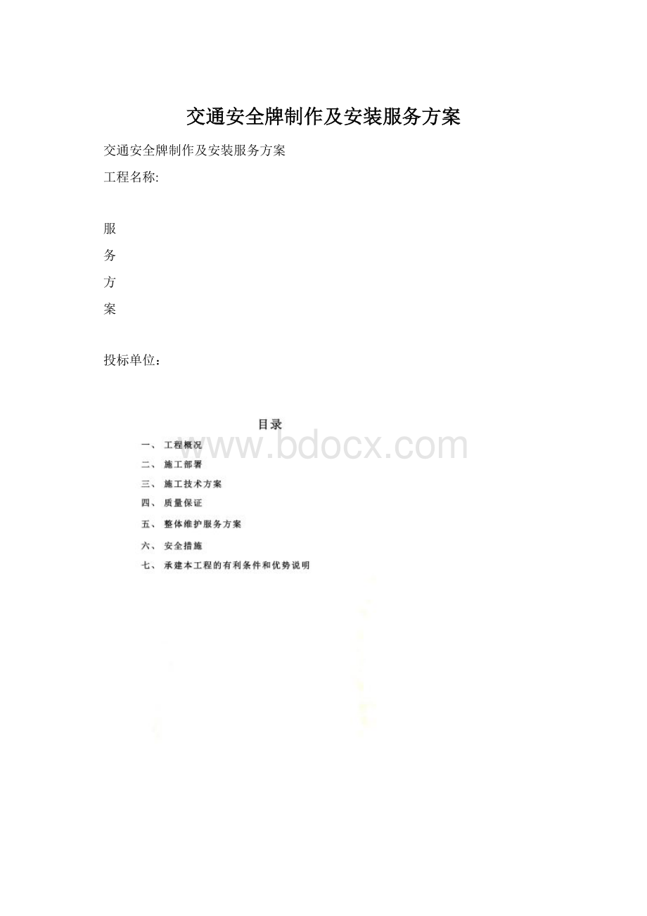 交通安全牌制作及安装服务方案.docx_第1页