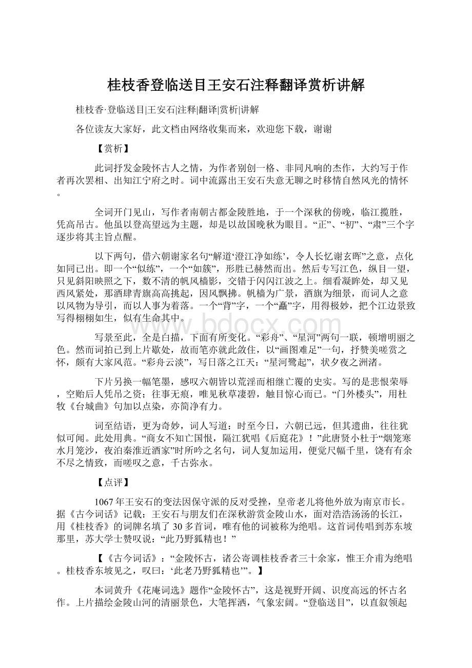 桂枝香登临送目王安石注释翻译赏析讲解.docx