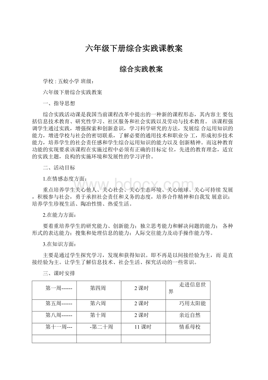 六年级下册综合实践课教案Word下载.docx