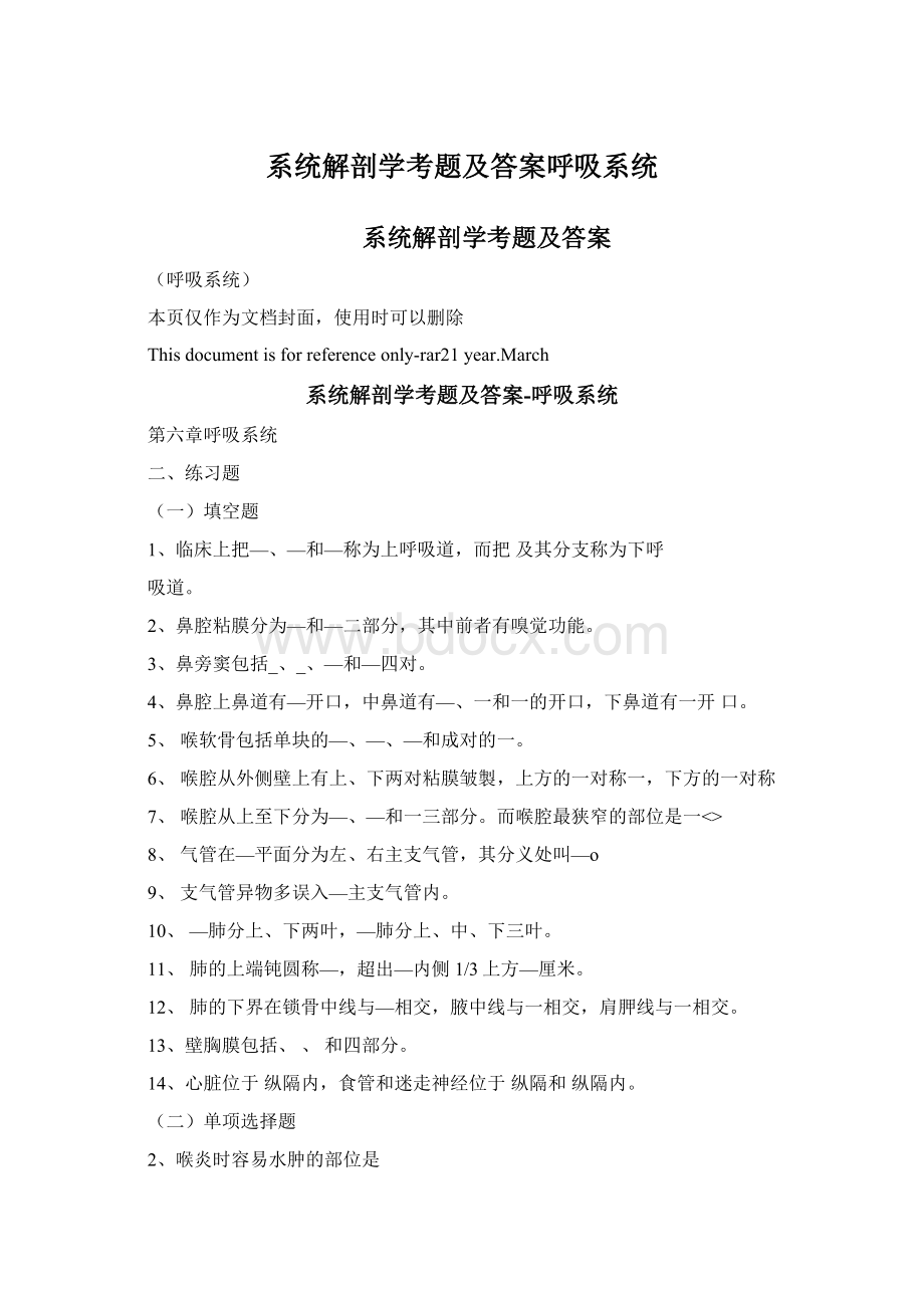 系统解剖学考题及答案呼吸系统.docx