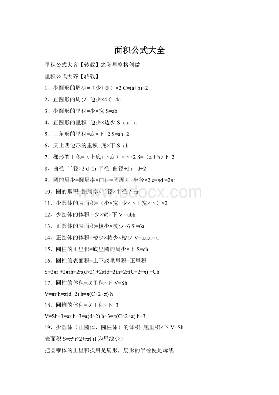 面积公式大全Word格式.docx